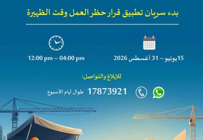 بدء سريان تطبيق قرار حظر العمل وقت الظهيرة اعتبارًا من بعد غد الإثنين