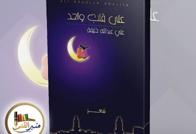 "منبر القلم" يسلط الضوء على ديوان "على قلب واحد"