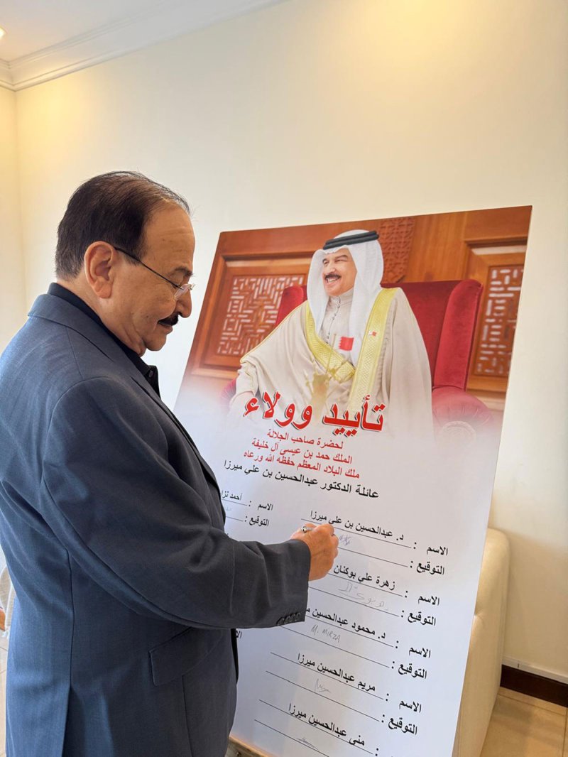 عائلة الدكتور عبدالحسين بن علي ميرزا تشارك بالتوقيع على وثيقة التأييد والولاء لجلالة الملك المعظم