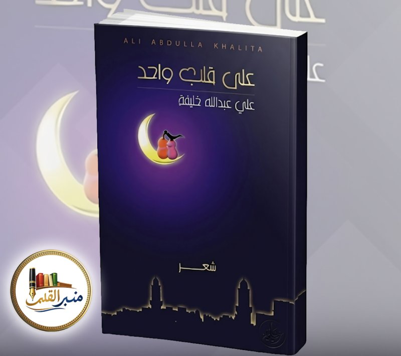 "منبر القلم" يسلط الضوء على ديوان "على قلب واحد"