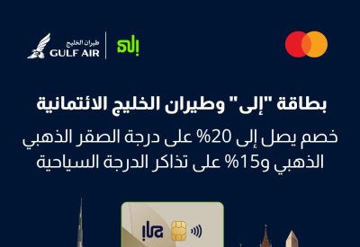 احجز رحلتك الصيفية مع بطاقة "إلى" وطيران الخليج الائتمانية واستمتع بخصم حصري يصل إلى 20% على رحلات طيران الخليج