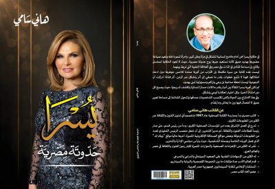 “حدوتة مصرية” تكشف ملامح رحلة فنية وإنسانية للنجمة يسرا