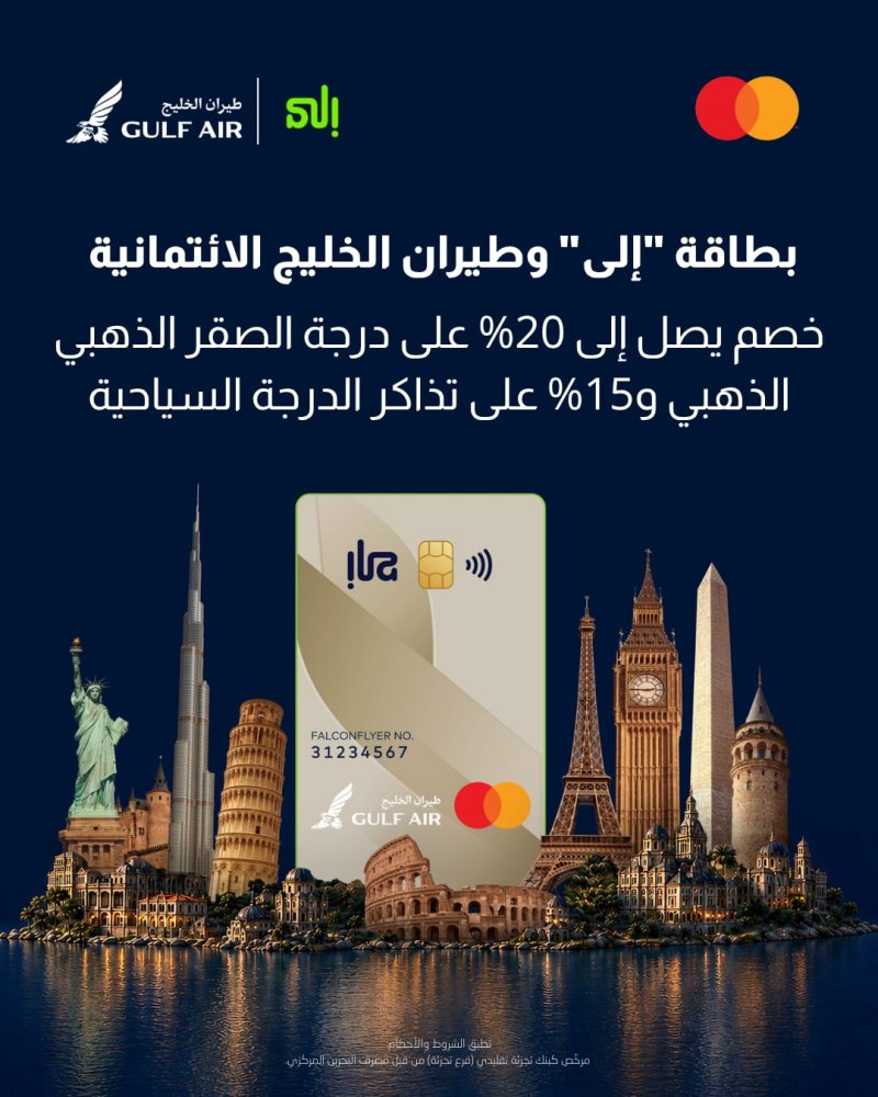 احجز رحلتك الصيفية مع بطاقة "إلى" وطيران الخليج الائتمانية واستمتع بخصم حصري يصل إلى 20% على رحلات طيران الخليج