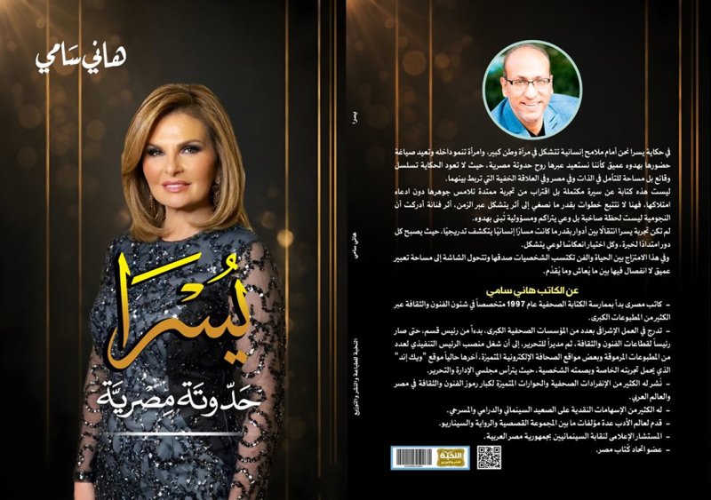 “حدوتة مصرية” تكشف ملامح رحلة فنية وإنسانية للنجمة يسرا