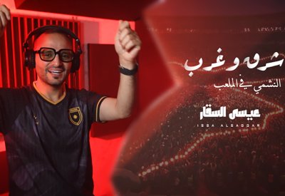عيسى السقار يطلق أغنية " شرق وغرب " دعماً للمنتخب الأردني