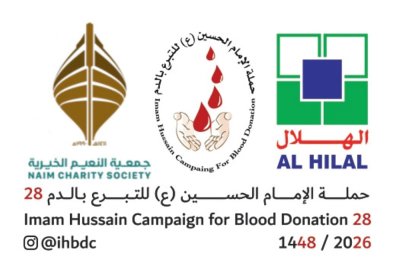 "النعيم الخيرية" تطلق حملة الإمام الحسين (ع) للتبرع بالدم بشعار "ملاذ الحسين" في نسختها الـ 28