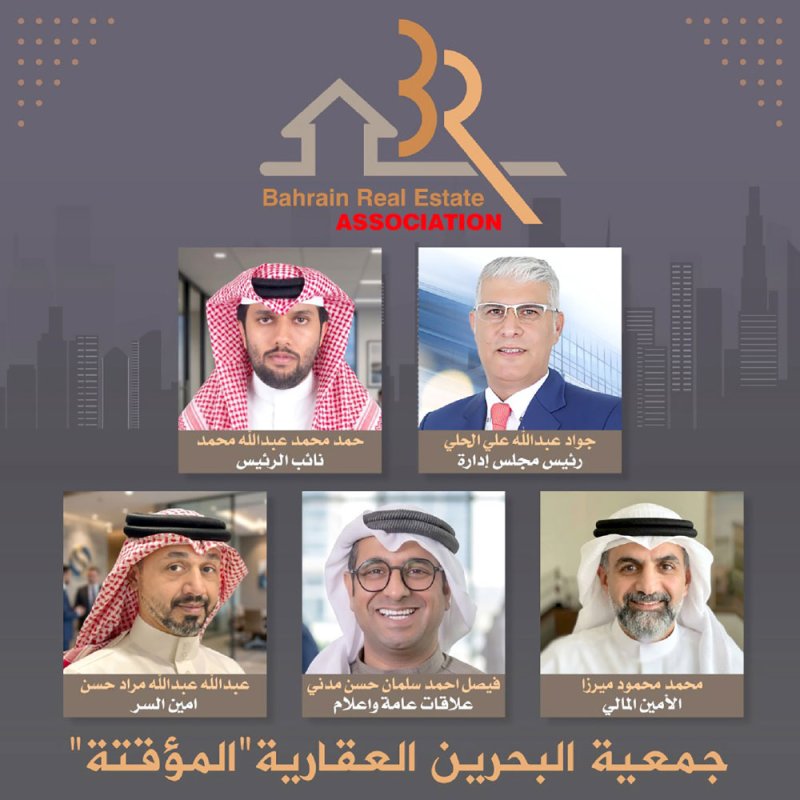 جمعية البحرين العقارية المؤقتة تـوزع مناصـب مجلـس إدارتهـا رسميـا