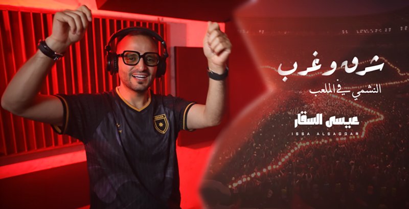عيسى السقار يطلق أغنية " شرق وغرب " دعماً للمنتخب الأردني
