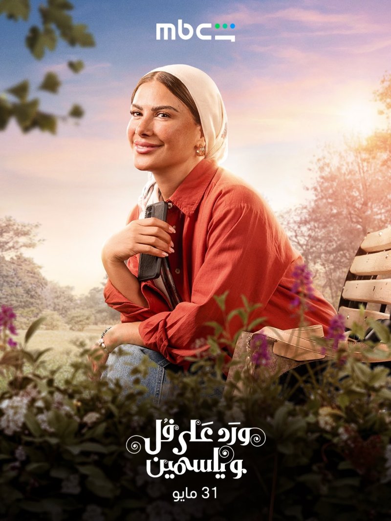 صبا مبارك عن "ورد على فل وياسمين": جذبني منذ قراءة السيناريو