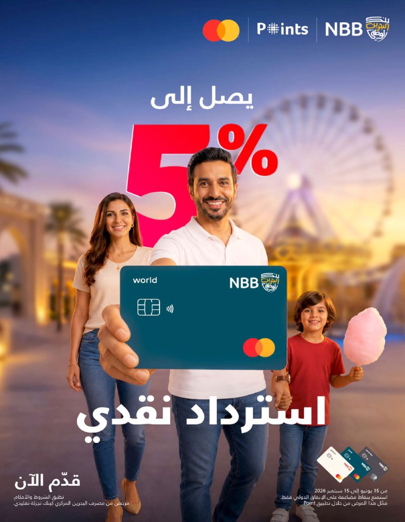 بنك البحرين الوطني يمنح استردادًا نقديًّا بنسبة تصل إلى 5 % على النفقات الدولية بفصل الصيف