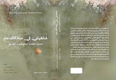 أبوظبي للغة العربية يطلق الترجمة العربية لكتاب "شانغهاي في ستة آلاف عام"