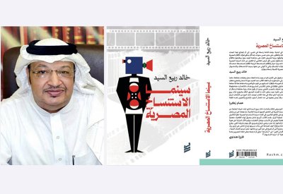 "سينما الاستنساخ المصرية": رحلة خالد ربيع السيد في دهاليز الاقتباس
