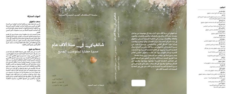 أبوظبي للغة العربية يطلق الترجمة العربية لكتاب "شانغهاي في ستة آلاف عام"