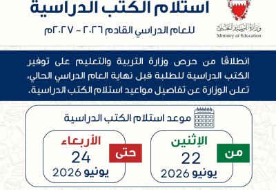 وزارة التربية والتعليم تعلن مواعيد استلام الكتب الدراسية للعام 2026 – 2027