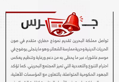 البحرين نموذج متقدم في صون الحريات الدينية خلال عاشوراء