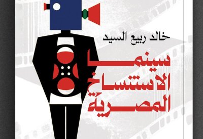 سينما الاستنساخ المصرية..جديد الناقد خالد ربيع