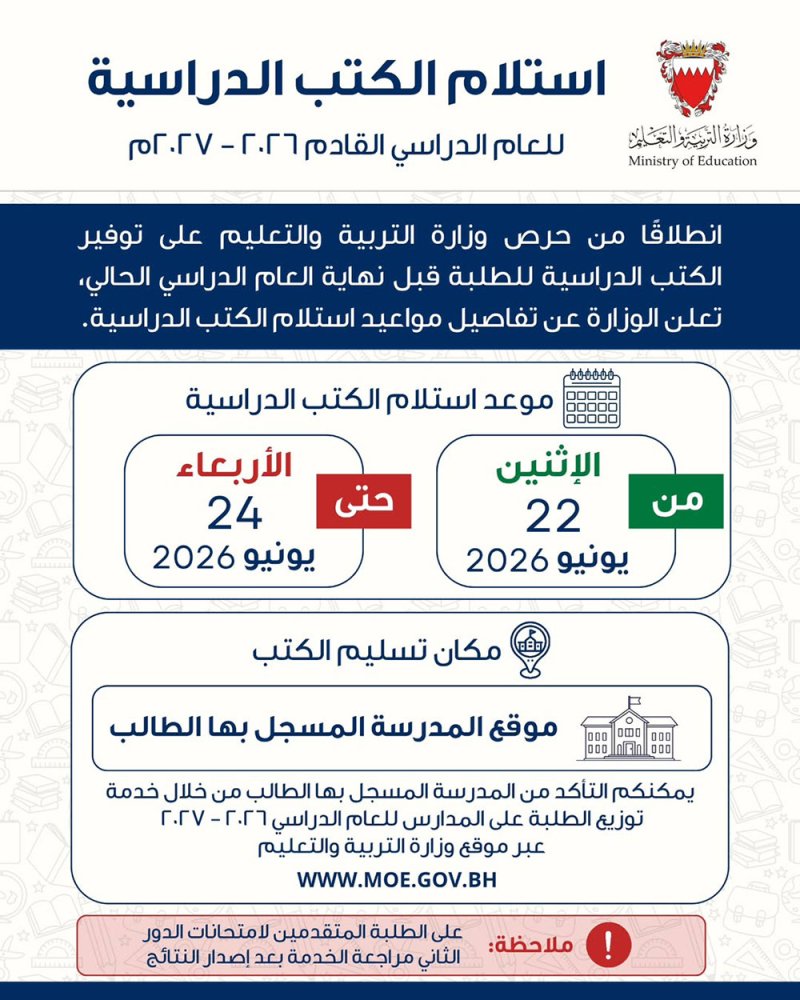 وزارة التربية والتعليم تعلن مواعيد استلام الكتب الدراسية للعام 2026 – 2027
