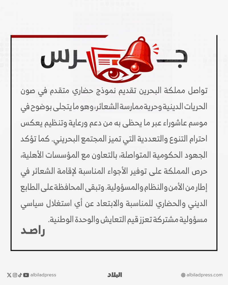البحرين نموذج متقدم في صون الحريات الدينية خلال عاشوراء