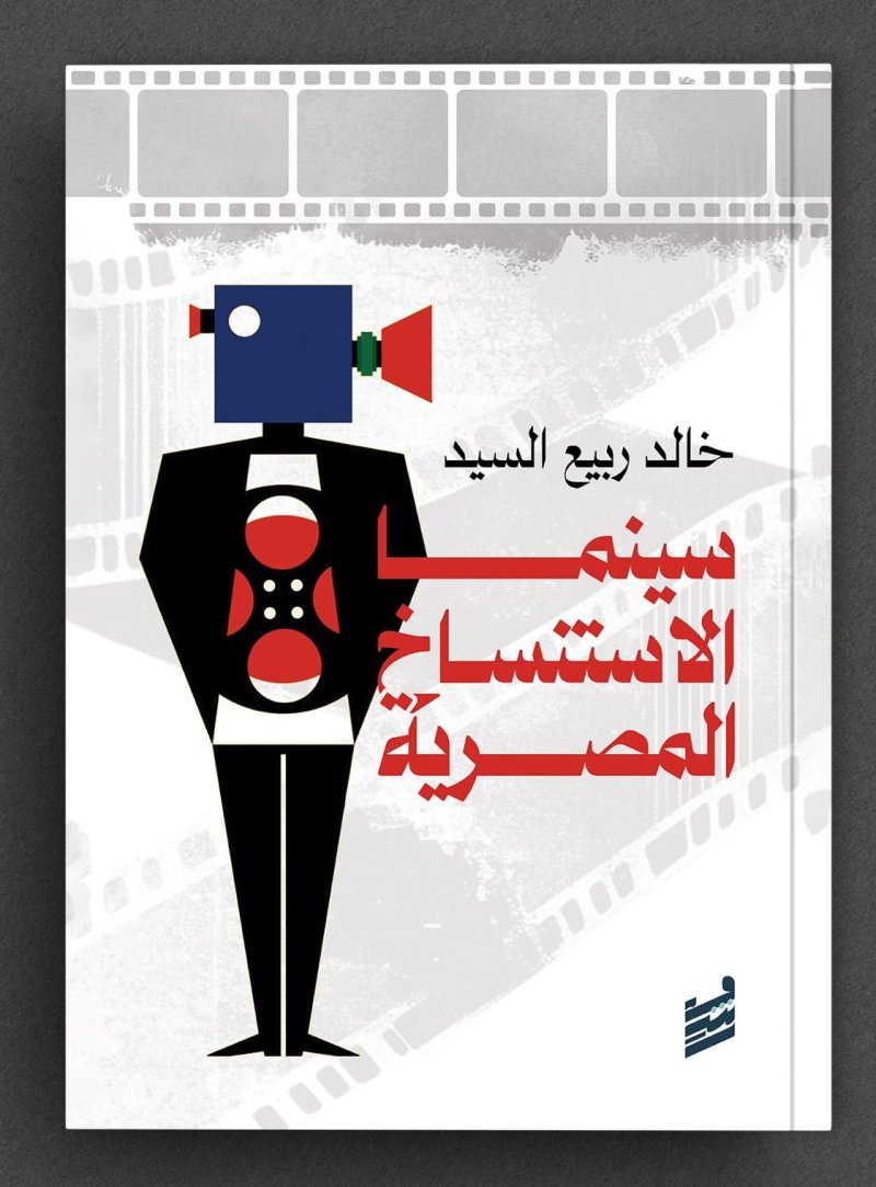 سينما الاستنساخ المصرية..جديد الناقد خالد ربيع