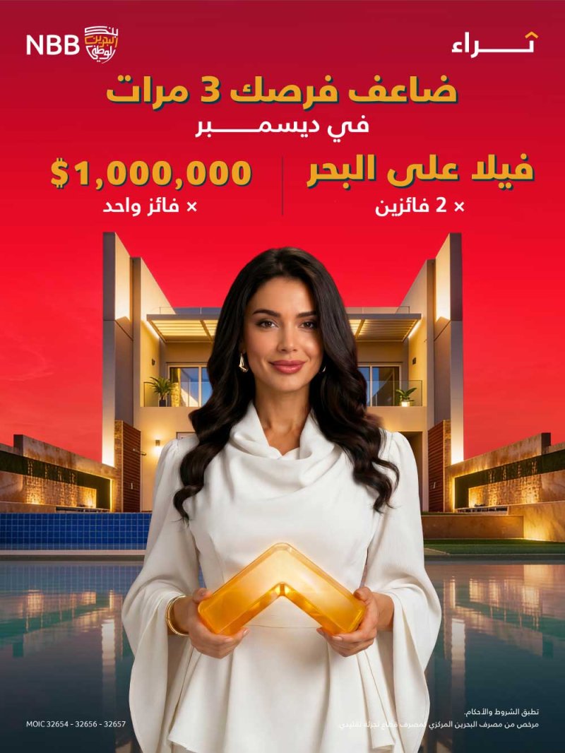 بنك البحرين الوطني يُضاعف فرص الفوز لعملائه في سحب الجائزة الكبرى لحساب "ثراء" لشهر ديسمبر 2026 حتى ثلاثة أضعاف