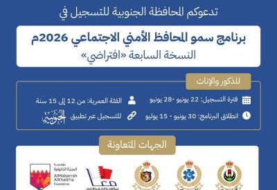 المحافظة الجنوبية تطلق برنامج سمو المحافظ الامني الاجتماعي في نسخته السابعة لعام 2026