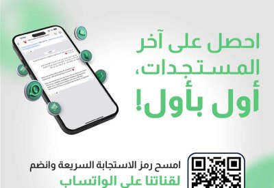 "الحكومة الإلكترونية" تطلق قناتها الرسمية على تطبيق "واتساب"