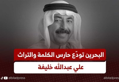 بالفيديو: البحرين تودّع أحد أبرز حراس الكلمة والتراث