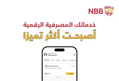 بنك البحرين الوطني يطلق النسخة الجديدة كلياً من تطبيقه الرقمي مع ميزة "المخابي" للادخار وفق أهداف العميل