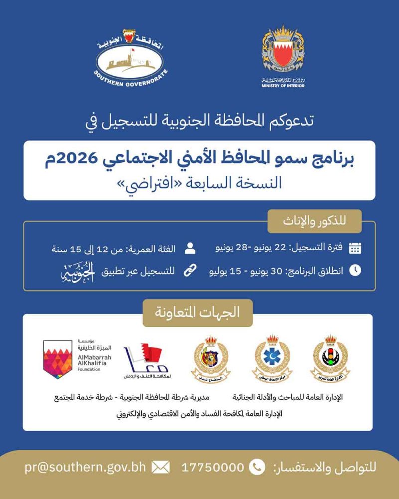 المحافظة الجنوبية تطلق برنامج سمو المحافظ الامني الاجتماعي في نسخته السابعة لعام 2026