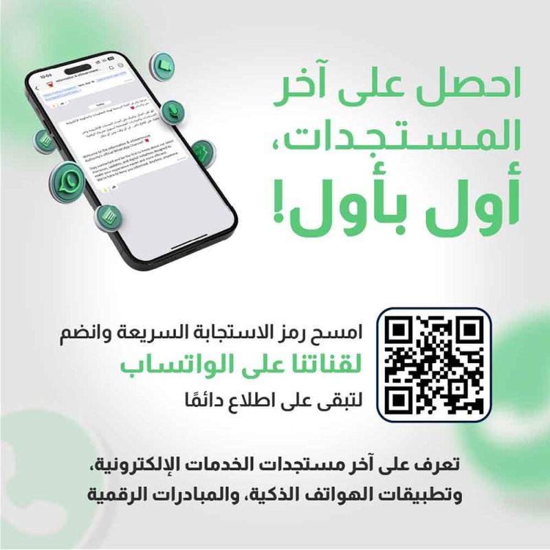 "الحكومة الإلكترونية" تطلق قناتها الرسمية على تطبيق "واتساب"