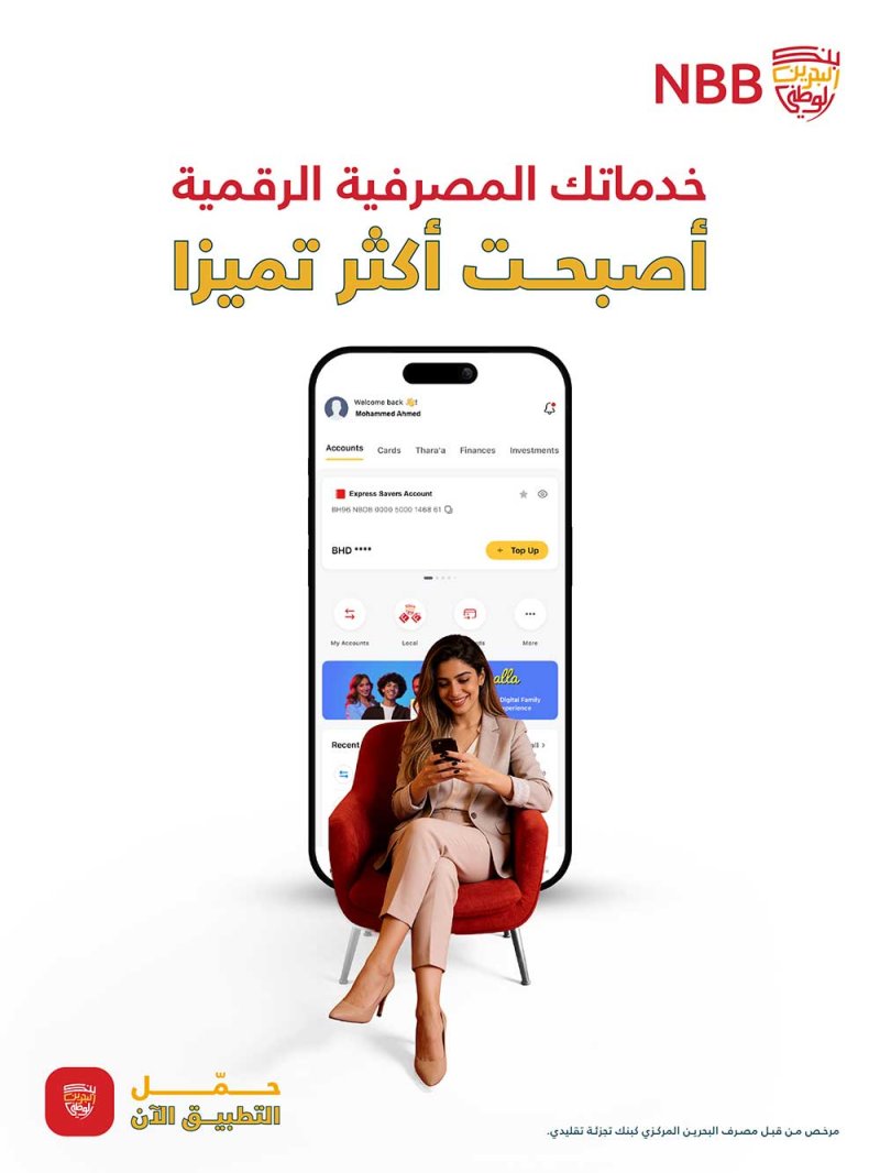 بنك البحرين الوطني يطلق النسخة الجديدة كلياً من تطبيقه الرقمي مع ميزة "المخابي" للادخار وفق أهداف العميل