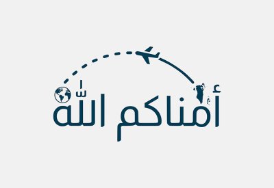 وزارة الخارجية تطلق حملتها التوعوية السنوية "أمّناكم الله"