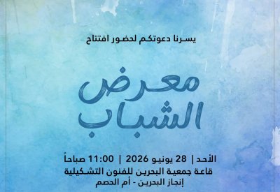 الأحد القادم.. معرض الشباب يفتتح أبوابه