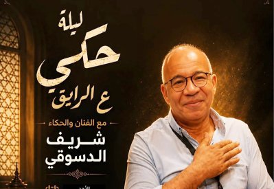 شريف دسوقي يقدم ليلة حكي "ع الرايق" بسينما مركز الحضارة
