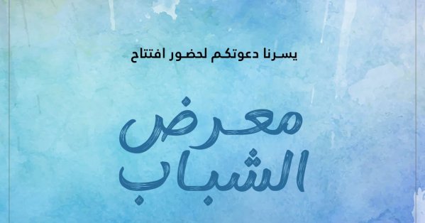 الأحد القادم.. معرض الشباب يفتتح أبوابه