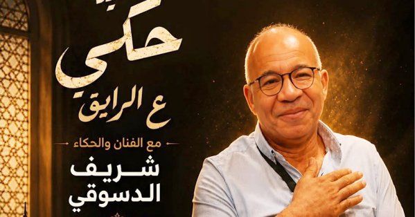 شريف دسوقي يقدم ليلة حكي "ع الرايق" بسينما مركز الحضارة