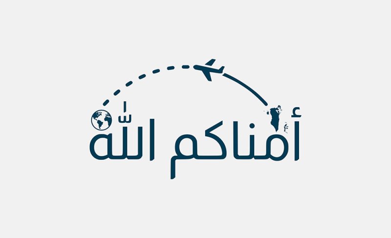 وزارة الخارجية تطلق حملتها التوعوية السنوية "أمّناكم الله"
