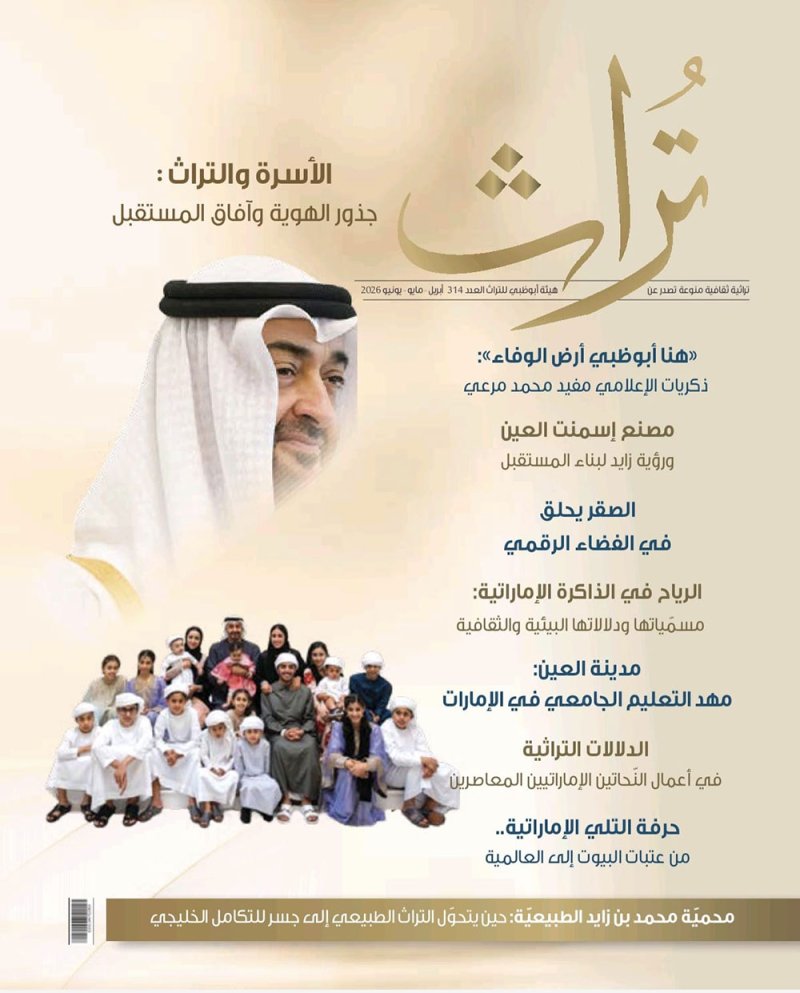 حضور التراث في حياة الأسر الإماراتية بالعدد الجديد من مجلة "تراث"