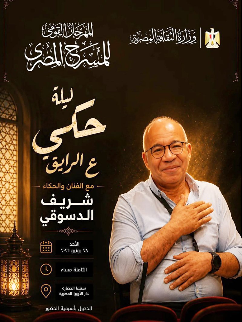 شريف دسوقي يقدم ليلة حكي "ع الرايق" بسينما مركز الحضارة