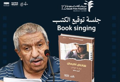 أمين صالح يضيء مهرجان أفلام السعودية بكتاب جديد عن شانتال أكرمان