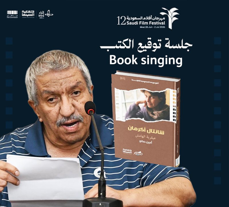 أمين صالح يضيء مهرجان أفلام السعودية بكتاب جديد عن شانتال أكرمان