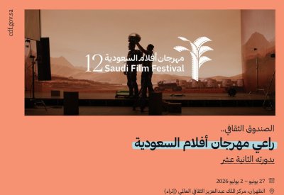 الصندوق الثقافي يرعى النسخة 12 من مهرجان أفلام السعودية