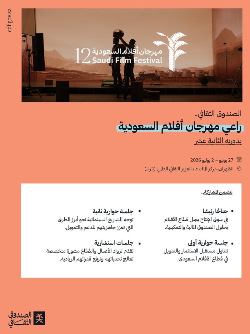 الصندوق الثقافي يرعى النسخة 12 من مهرجان أفلام السعودية