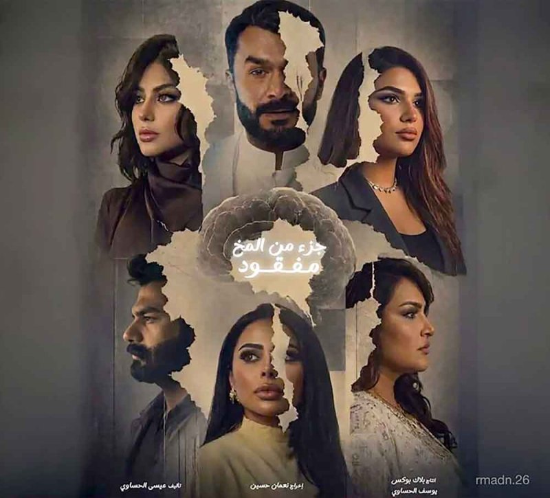 زينب غازي وشيخة البدر وشيلاء سبت يتصدرن “جزء من المخ مفقود”