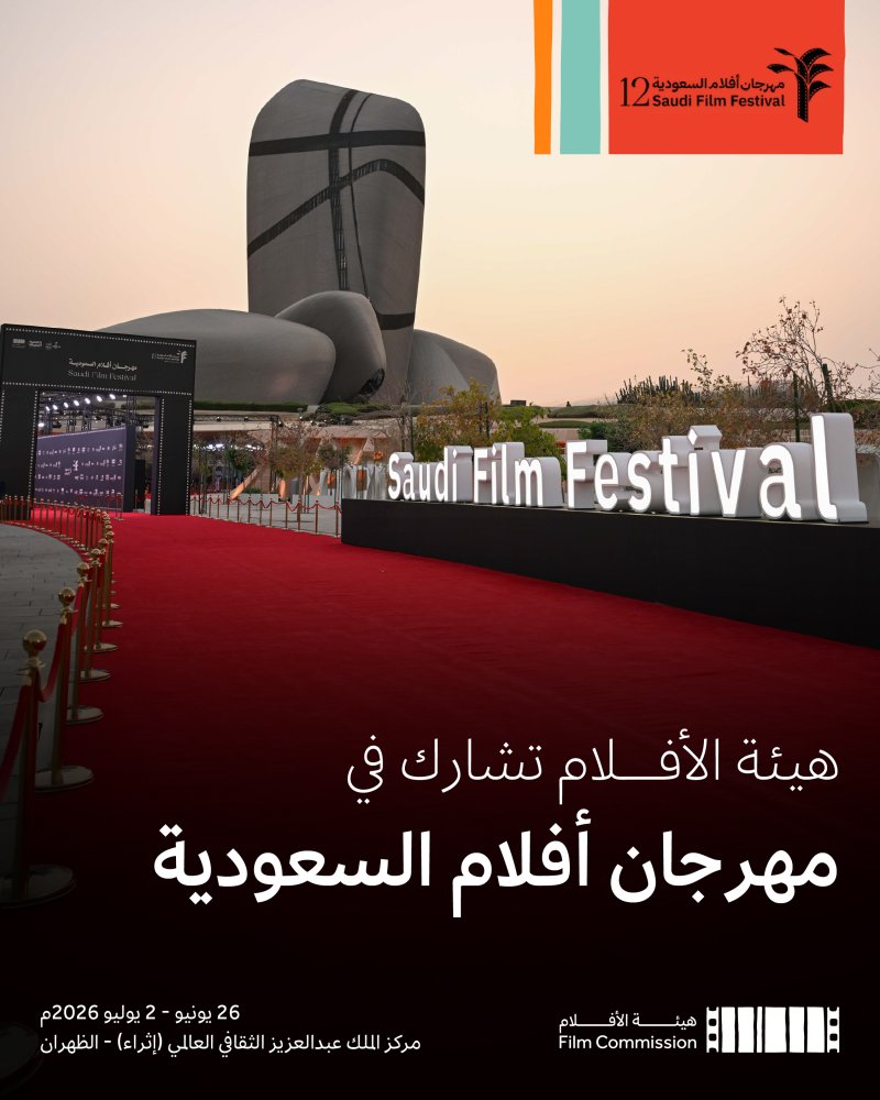 هيئة الأفلام تعزز حضورها في مهرجان أفلام السعودية 2026