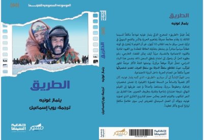 سيناريو وكتاب يلماز غونية بين إصدارات الموسوعة السعودية للسينما