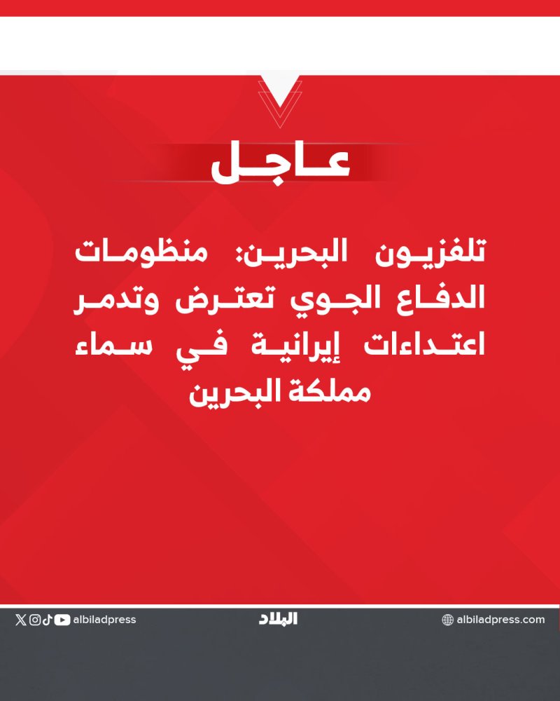 تلفزيون البحرين: منظومات الدفاع الجوي تعترض وتدمر اعتداءات إيرانية في سماء مملكة البحرين