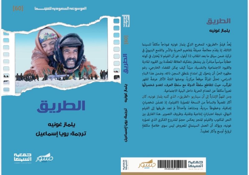 سيناريو وكتاب يلماز غونية بين إصدارات الموسوعة السعودية للسينما