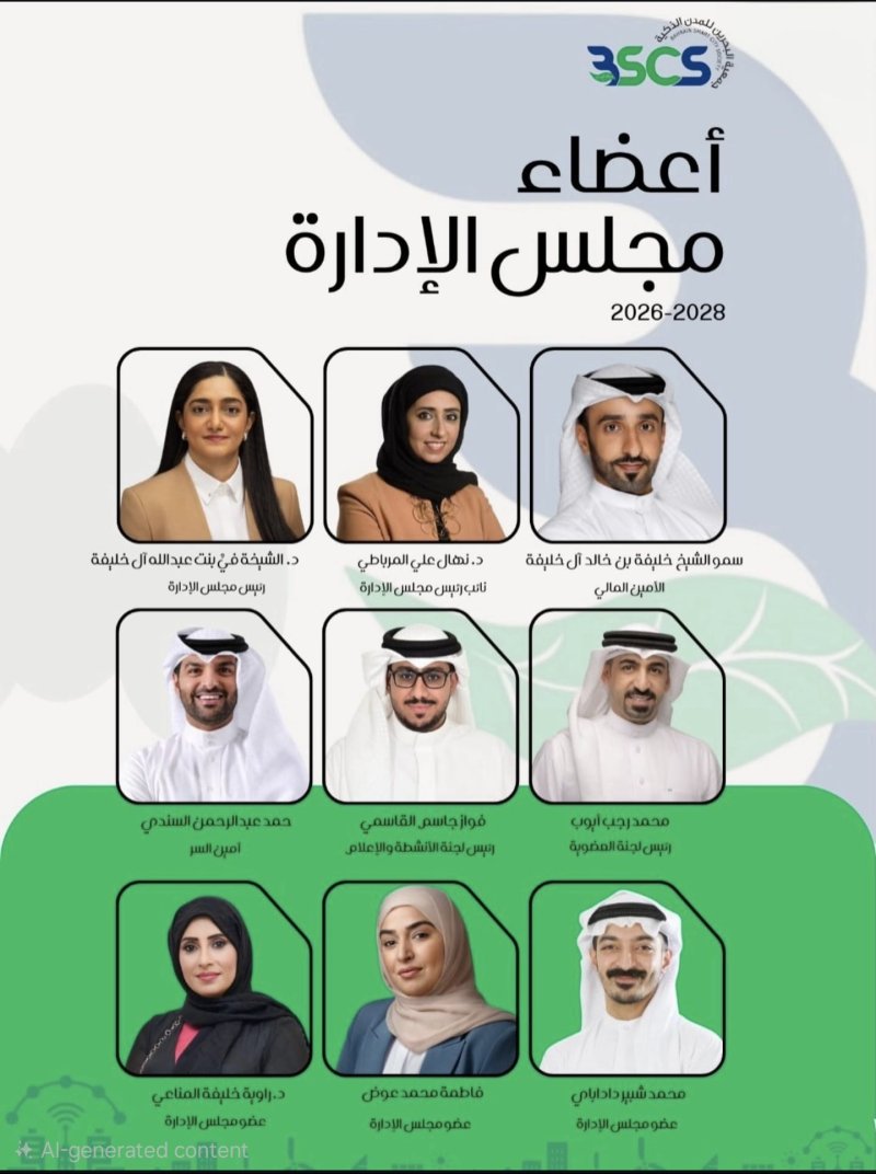 الدكتورة الشيخة في بنت عبدالله آل خليفة رئيساً لمجلس إدارة جمعية البحرين للمدن الذكية
