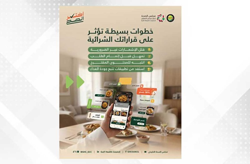 مجلس الصحة الخليجي يطلق حملة "#اختر_الصح" لتعزيز الأنماط الصحية رقمياً وميدانياً